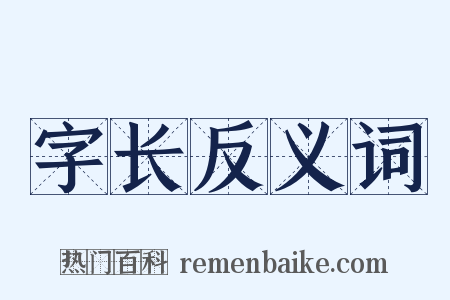 字长反义词是什么意思的图片